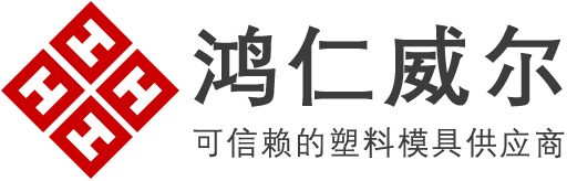 注塑模具首選鴻仁威爾